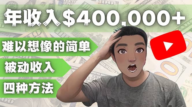 YOUTUBEU的四种被动收入赚钱方法，被动年入40w+美元（实操教程）-布丁源码-专业的网站源码代码分享平台!
