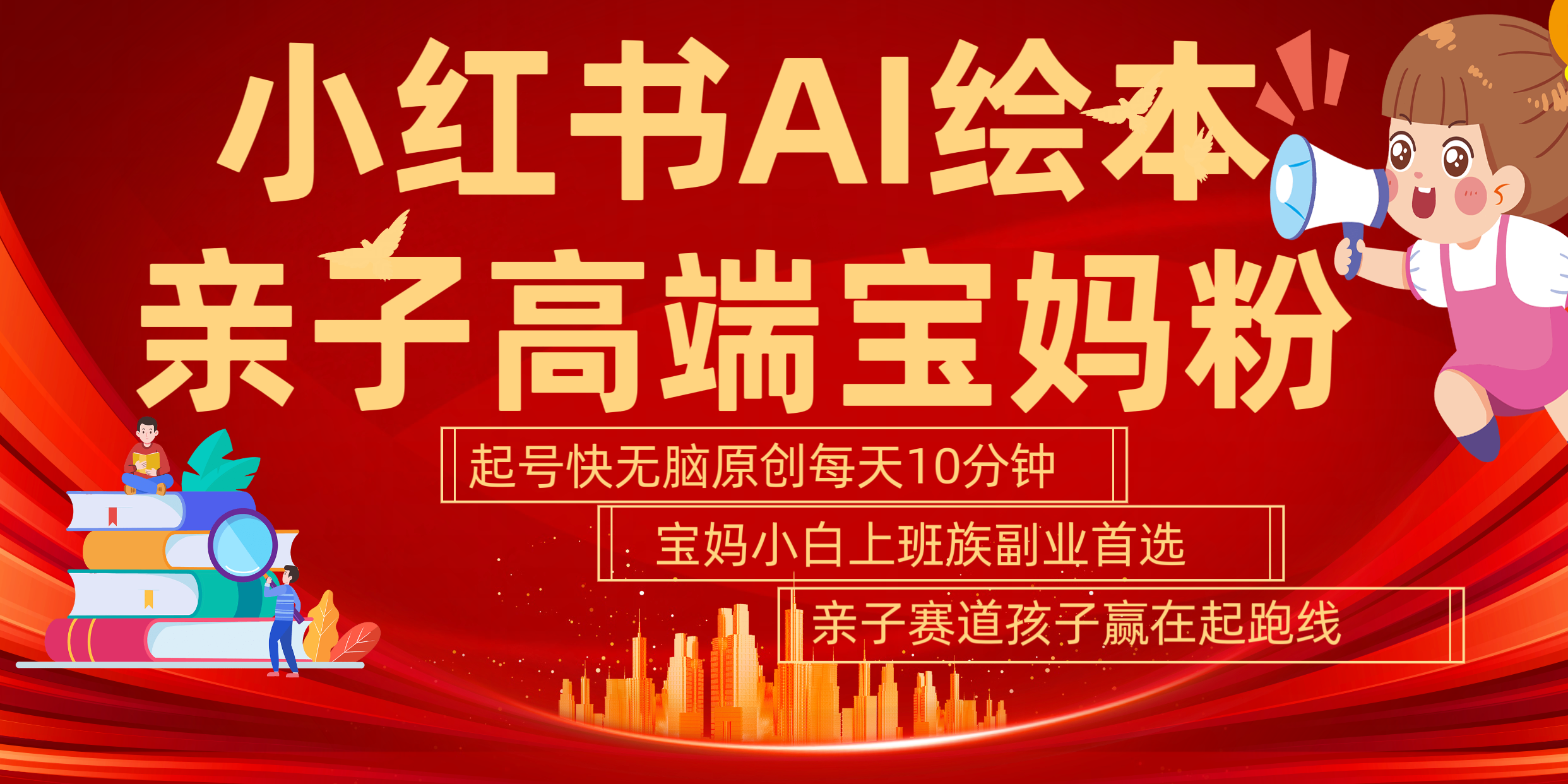 小红书AI绘本  亲子赛道  高端宝妈粉 起号快 五分钟无脑原创 小白 宝妈 上班族副业 无脑冲  轻松玩赚副业-布丁源码-专业的网站源码代码分享平台!