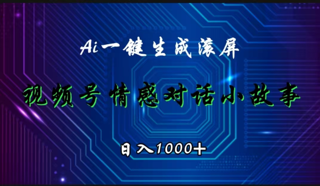 视频号情感小故事赛道，AI百分百原创，日入1000+-布丁源码-专业的网站源码代码分享平台!