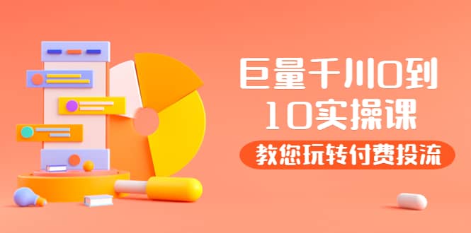 某收费培训：巨量千川两天实操课：教您玩玩转付费投流-布丁源码-专业的网站源码代码分享平台!