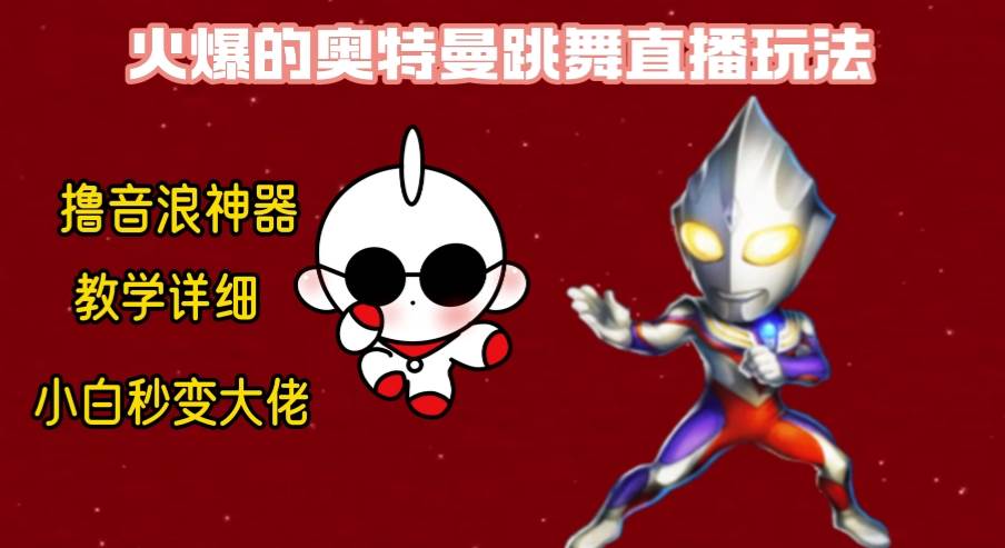 最新奥特曼无人直播整蛊玩法，保姆级教学撸音浪神器-布丁源码-专业的网站源码代码分享平台!
