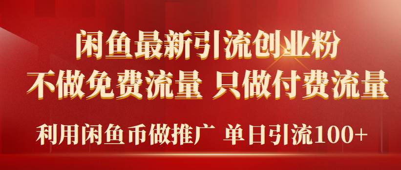 2024年闲鱼币推广引流创业粉，不做免费流量，只做付费流量，单日引流100+-布丁源码-专业的网站源码代码分享平台!