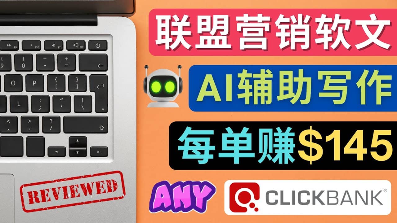 联盟营销软文写作，利用AL工具快速完成高质量软文，每单赚145美元-布丁源码-专业的网站源码代码分享平台!