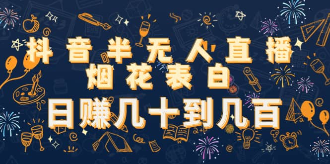 抖音半无人直播烟花表白（教程+视频模板素材）-布丁源码-专业的网站源码代码分享平台!