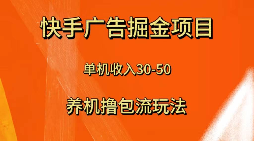 快手极速版广告掘金项目，养机流玩法，单机单日30—50-布丁源码-专业的网站源码代码分享平台!