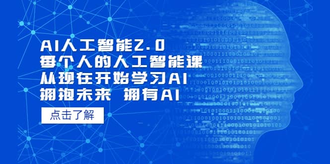 AI人工智能2.0：每个人的人工智能课：从现在开始学习AI（5月更新）-布丁源码-专业的网站源码代码分享平台!