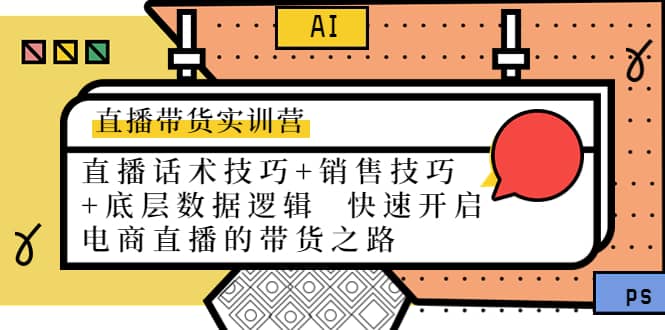 直播带货实训营：话术技巧+销售技巧+底层数据逻辑 快速开启直播带货之路-布丁源码-专业的网站源码代码分享平台!