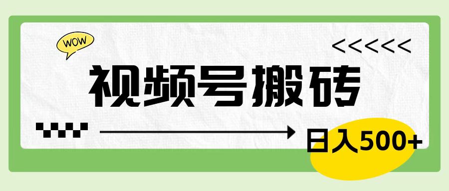 视频号搬砖项目，简单轻松，卖车载U盘，0门槛日入500+-布丁源码-专业的网站源码代码分享平台!
