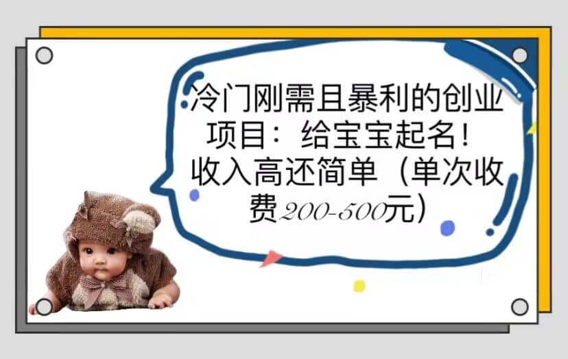 冷门刚需且暴利的创业项目：给宝宝起名！收入高还简单（单次200-500）-布丁源码-专业的网站源码代码分享平台!