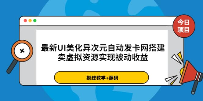 最新UI美化异次元自动发卡网搭建，卖虚拟资源实现被动收益（源码+教程）-布丁源码-专业的网站源码代码分享平台!