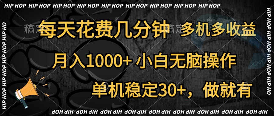 全网首发，独家玩法，每天花费几分钟，单机稳定30+，做就有，月入1000+，小白无脑操作，多机多收益-布丁源码-专业的网站源码代码分享平台!