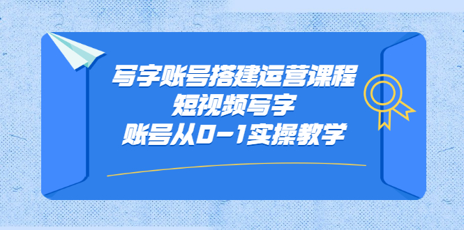 写字账号搭建运营课程，短视频写字账号从0-1实操教学-布丁源码-专业的网站源码代码分享平台!