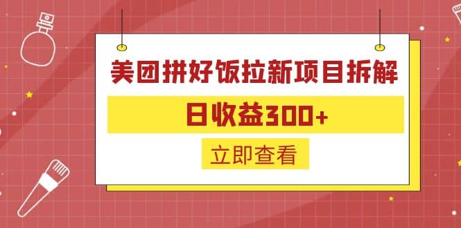 外面收费260的美团拼好饭拉新项目拆解：日收益300+-布丁源码-专业的网站源码代码分享平台!