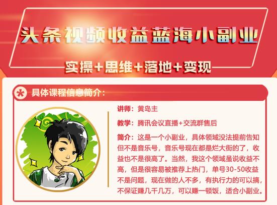 黄岛主·头条视频蓝海小领域副业项目，单号30-50收益不是问题-布丁源码-专业的网站源码代码分享平台!