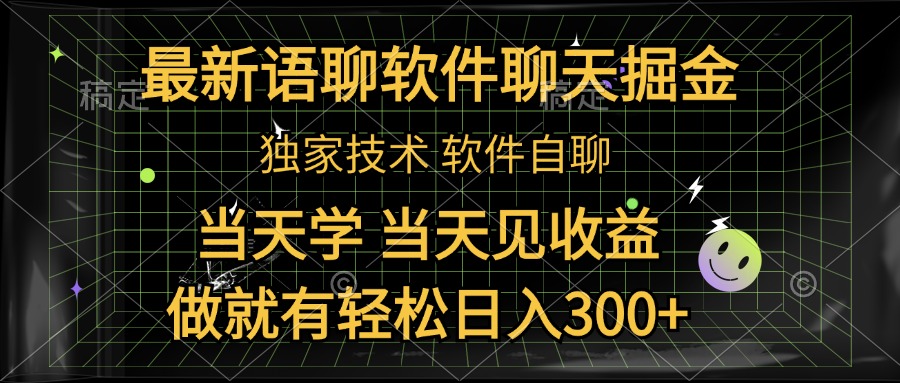 最新语聊软件自聊掘金，当天学，当天见收益，做就有轻松日入300+-布丁源码-专业的网站源码代码分享平台!