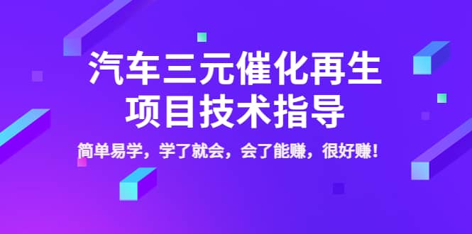 汽车三元催化再生项目技术指导，简单易学，学了就会，会了能赚，很好赚！-布丁源码-专业的网站源码代码分享平台!