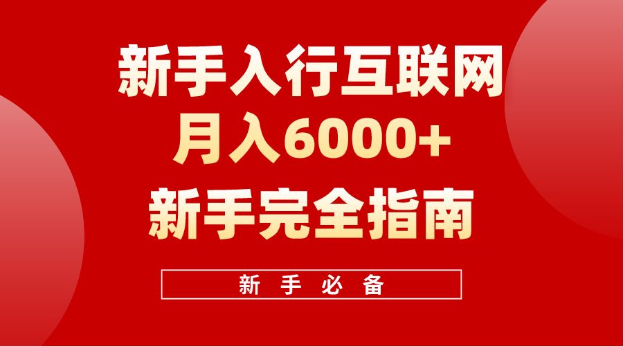 【白龙笔记】新手入行互联网月入6000完全指南-布丁源码-专业的网站源码代码分享平台!