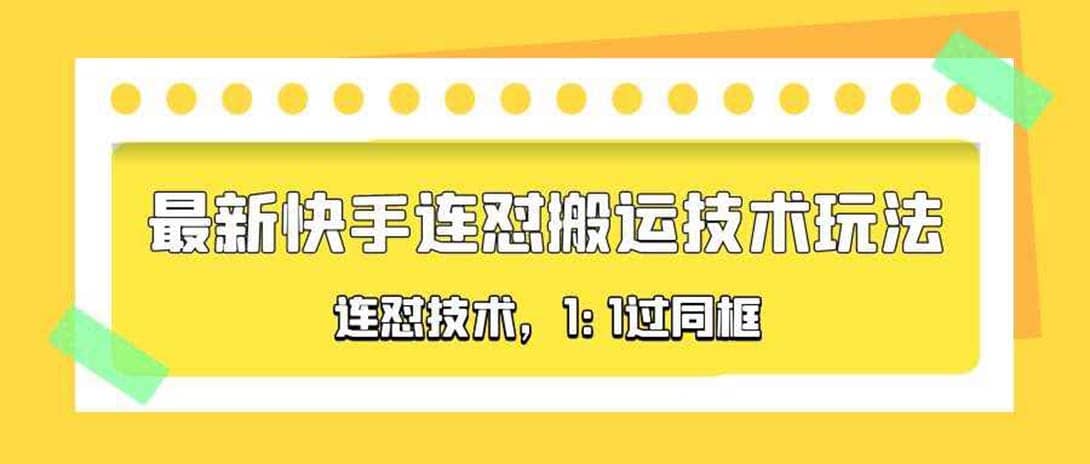 对外收费990的最新快手连怼搬运技术玩法，1:1过同框技术（4月10更新）-布丁源码-专业的网站源码代码分享平台!