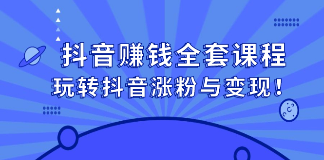 抖音赚钱全套课程，玩转抖音涨粉与变现-布丁源码-专业的网站源码代码分享平台!