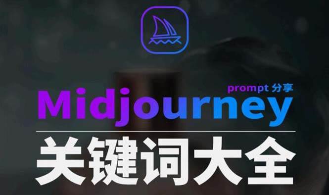 Midjourney辞典AIGC中英双语图文辞典+提示关键词Prompt大全-布丁源码-专业的网站源码代码分享平台!