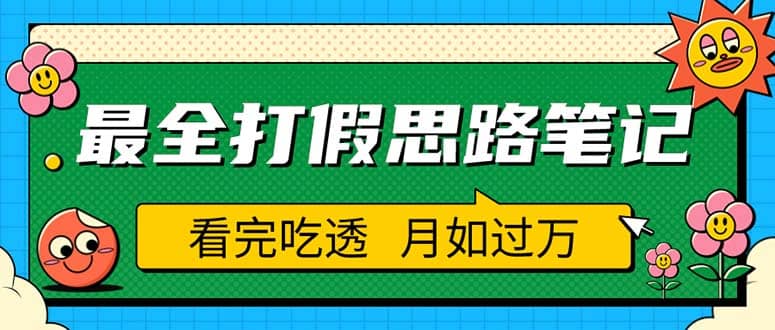 职业打假人必看的全方位打假思路笔记，看完吃透可日入过万（仅揭秘）-布丁源码-专业的网站源码代码分享平台!