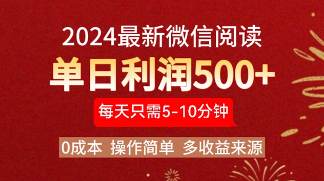 2024年最新微信阅读玩法 0成本 单日利润500+ 有手就行-布丁源码-专业的网站源码代码分享平台!