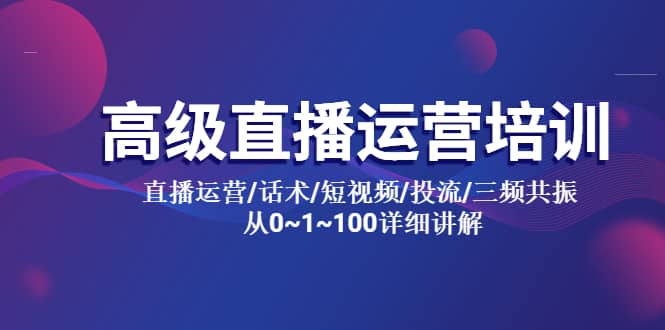 高级直播运营培训 直播运营/话术/短视频/投流/三频共振 从0~1~100详细讲解-布丁源码-专业的网站源码代码分享平台!