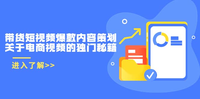 带货短视频爆款内容策划，关于电商视频的独门秘籍（价值499元）-布丁源码-专业的网站源码代码分享平台!