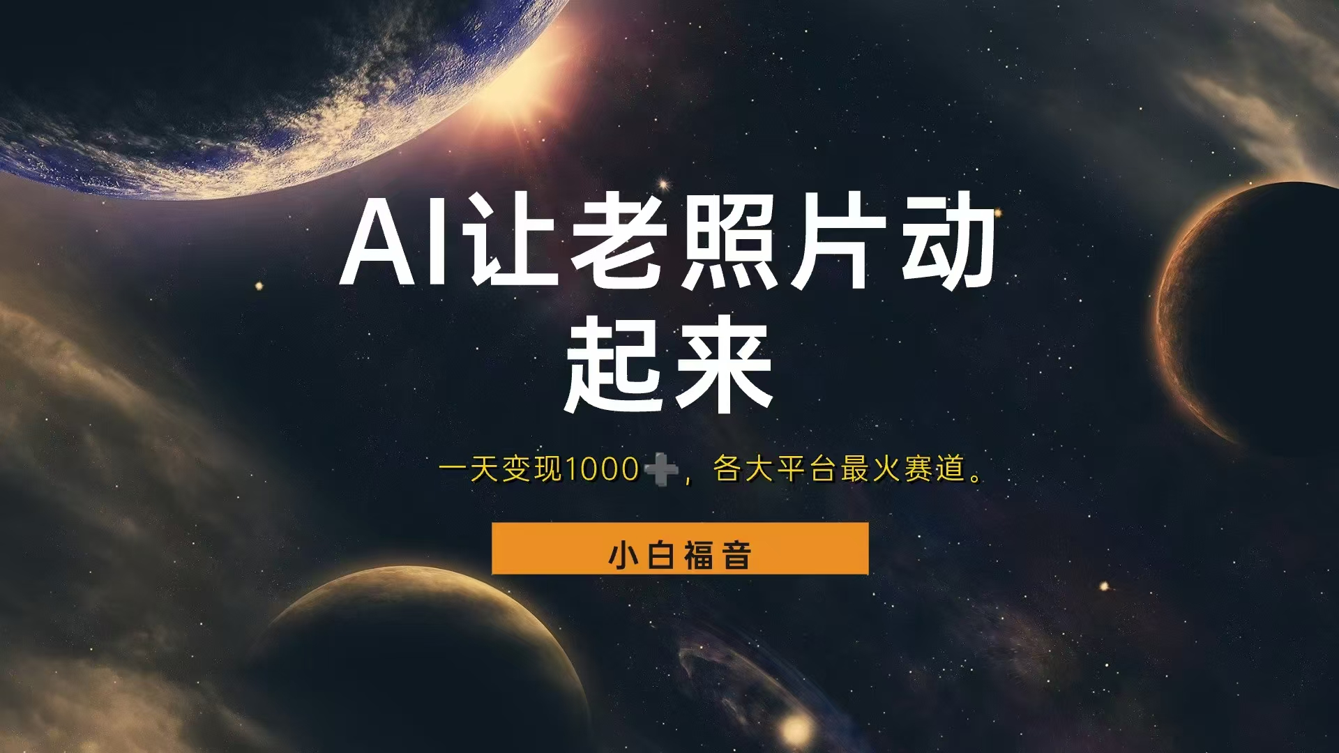 各平台最火赛道，让老照片动起来，一天变现1000+，看完就会-布丁源码-专业的网站源码代码分享平台!