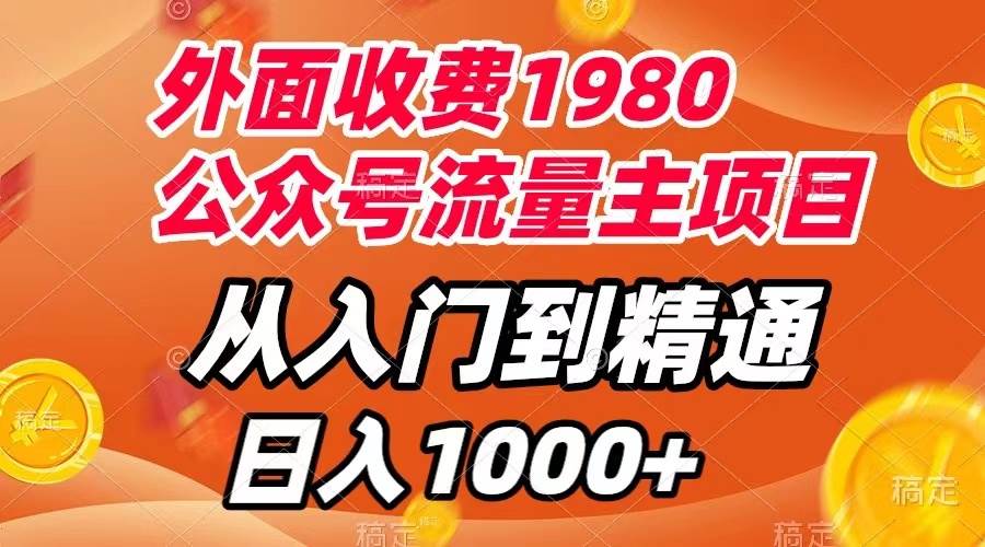 外面收费1980，公众号流量主项目，从入门到精通，每天半小时，收入1000+-布丁源码-专业的网站源码代码分享平台!