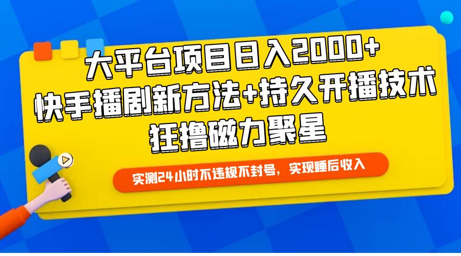 大平台项目日入2000+，快手播剧新方法+持久开播技术，狂撸磁力聚星-布丁源码-专业的网站源码代码分享平台!
