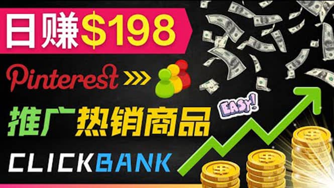 推广热销联盟营销商品赚钱：只需上传图片，每天赚198美元-布丁源码-专业的网站源码代码分享平台!