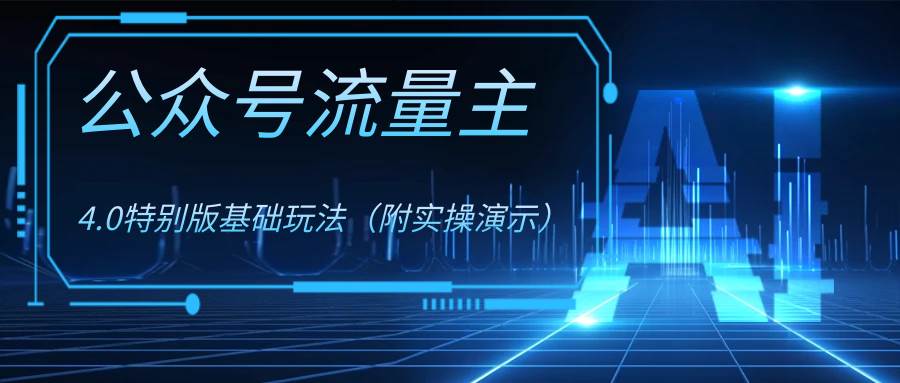 公众号流量主4.0特别版玩法-布丁源码-专业的网站源码代码分享平台!