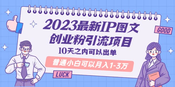 2023最新IP图文创业粉引流项目，10天之内可以出单 普通小白可以月入1-3万-布丁源码-专业的网站源码代码分享平台!