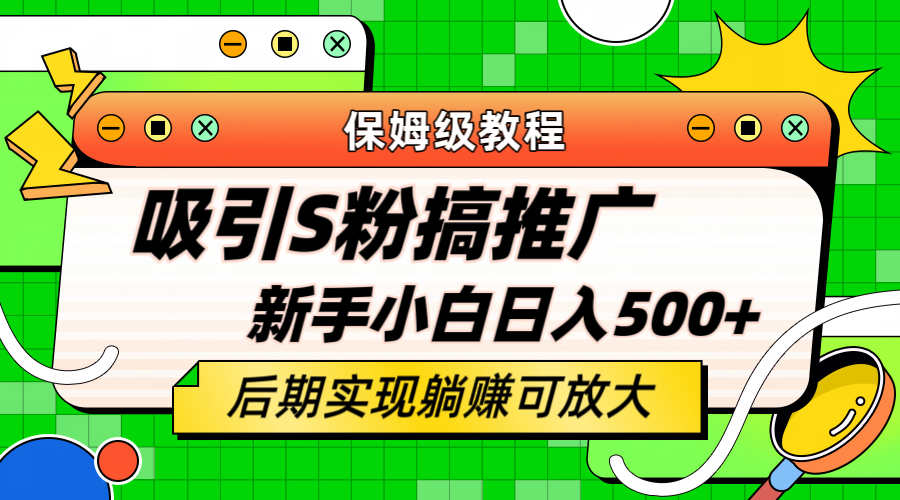 轻松引流老S批 不怕S粉一毛不拔 保姆级教程 小白照样日入500+-布丁源码-专业的网站源码代码分享平台!