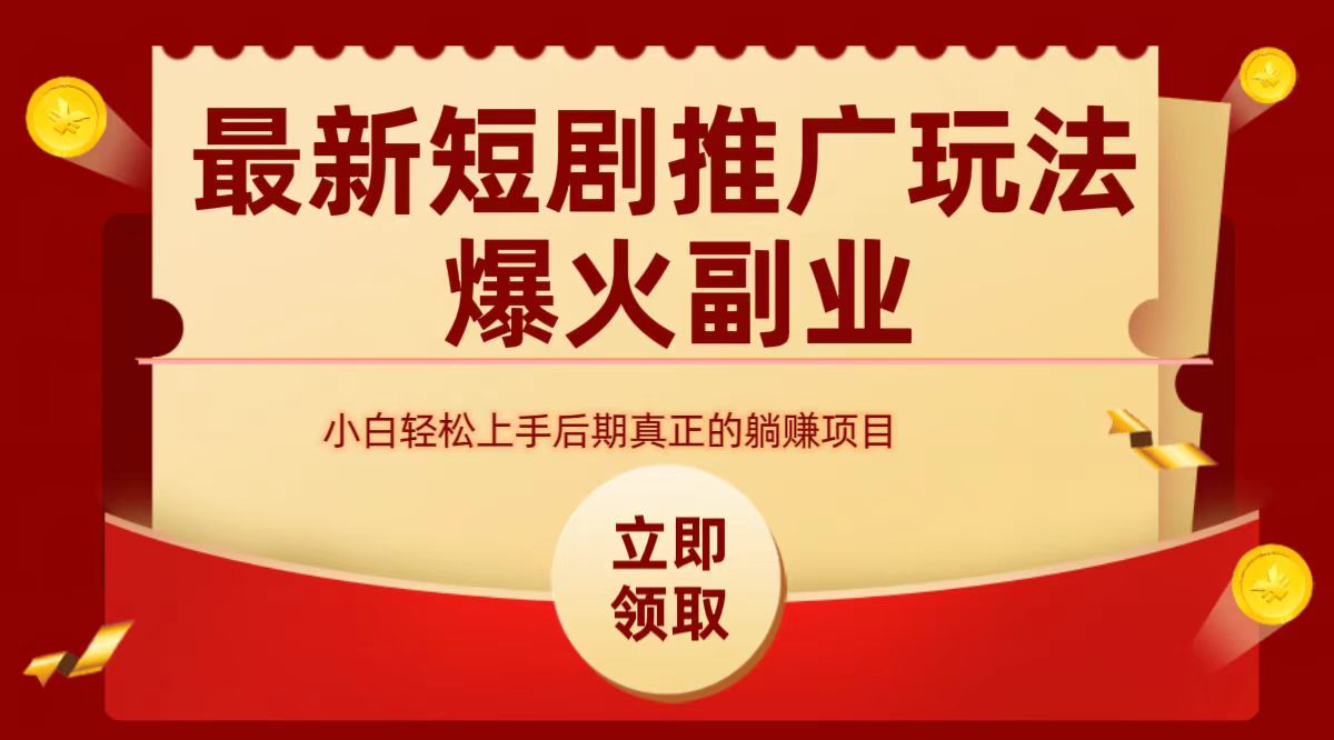 最火短剧赛道-从0-1-布丁源码-专业的网站源码代码分享平台!