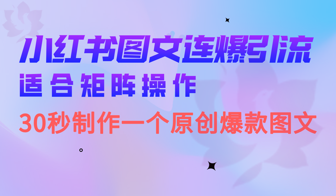 小红书图文连爆技巧 适合矩阵操作 30秒制作一个原创图文-布丁源码-专业的网站源码代码分享平台!
