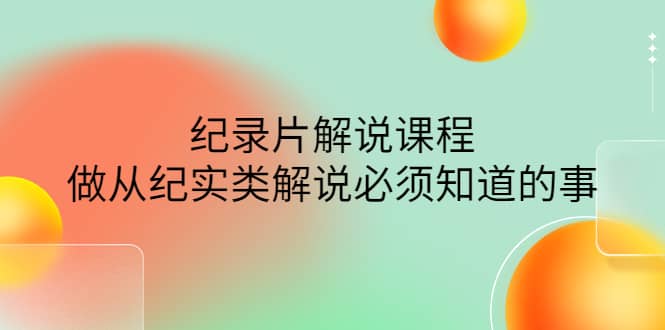 眼镜蛇电影：纪录片解说课程，做从纪实类解说必须知道的事-价值499元-布丁源码-专业的网站源码代码分享平台!