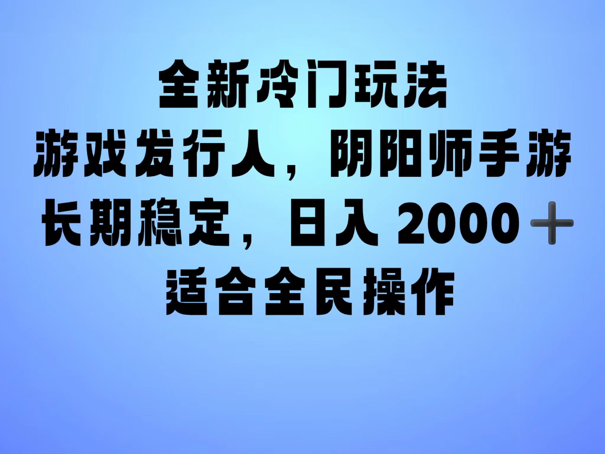全新冷门玩法，日入2000+，靠”阴阳师“抖音手游，一单收益30，冷门大佬玩法，一部手机就能操作，小白也能轻松上手，稳定变现！-布丁源码-专业的网站源码代码分享平台!