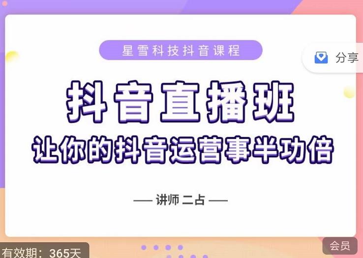 抖音直播速爆集训班，0粉丝0基础5天营业额破万，让你的抖音运营事半功倍-布丁源码-专业的网站源码代码分享平台!