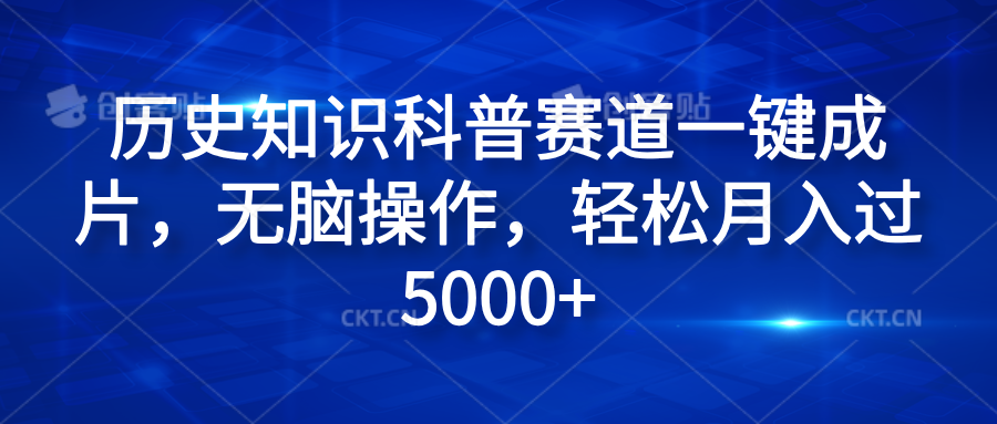 历史知识科普赛道一键成片，无脑操作，轻松月入过5000+-布丁源码-专业的网站源码代码分享平台!
