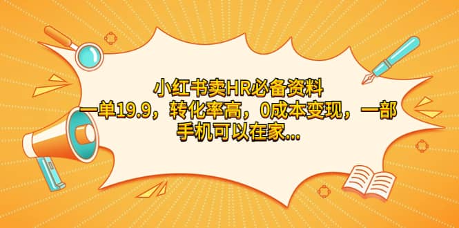 小红书卖HR必备资料，一单19.9，转化率高，0成本变现，一部手机可以在家操作-布丁源码-专业的网站源码代码分享平台!