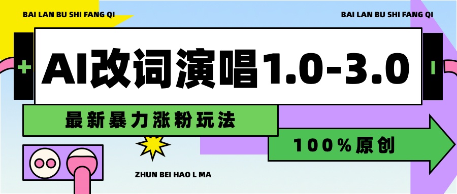 用AI改歌词演唱1.0-3.0合集，暴力涨粉玩法，轻松过原创-布丁源码-专业的网站源码代码分享平台!