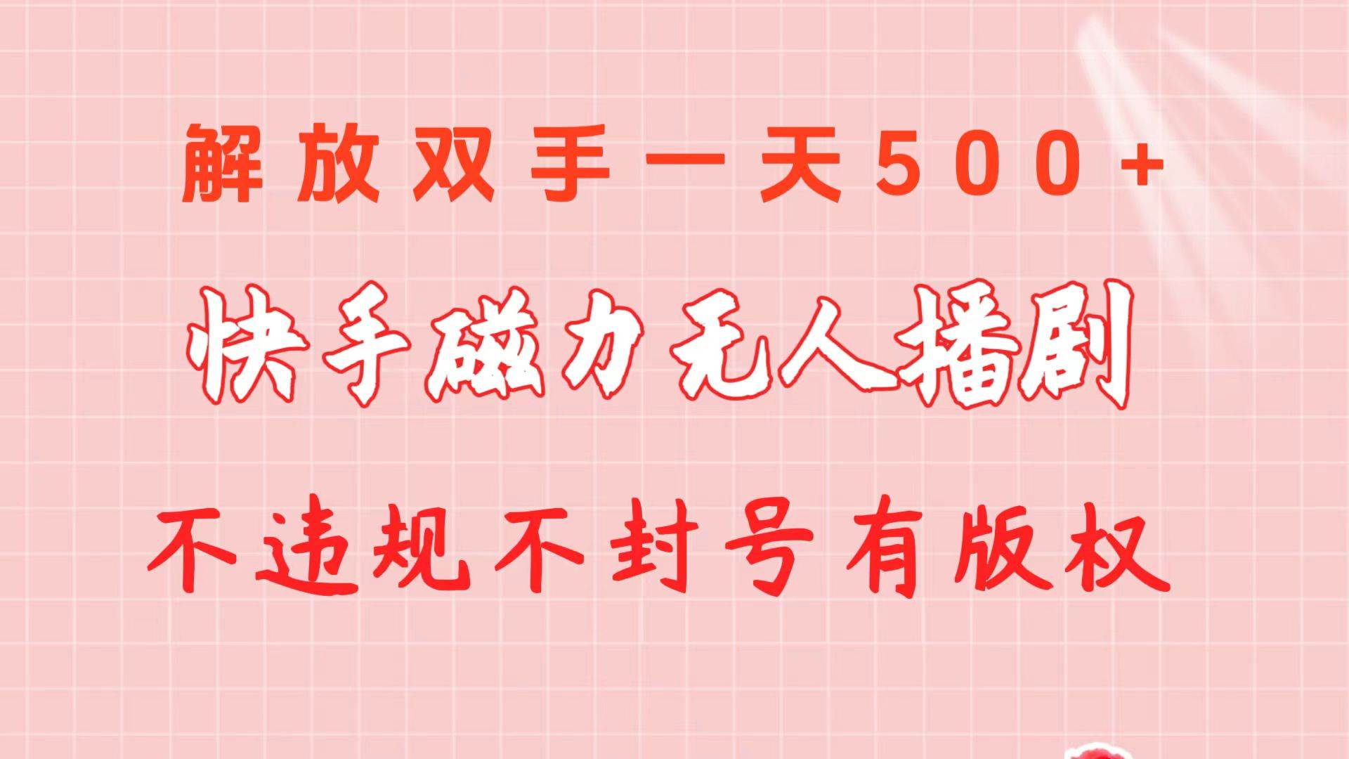 快手磁力无人播剧玩法  一天500+  不违规不封号有版权-布丁源码-专业的网站源码代码分享平台!