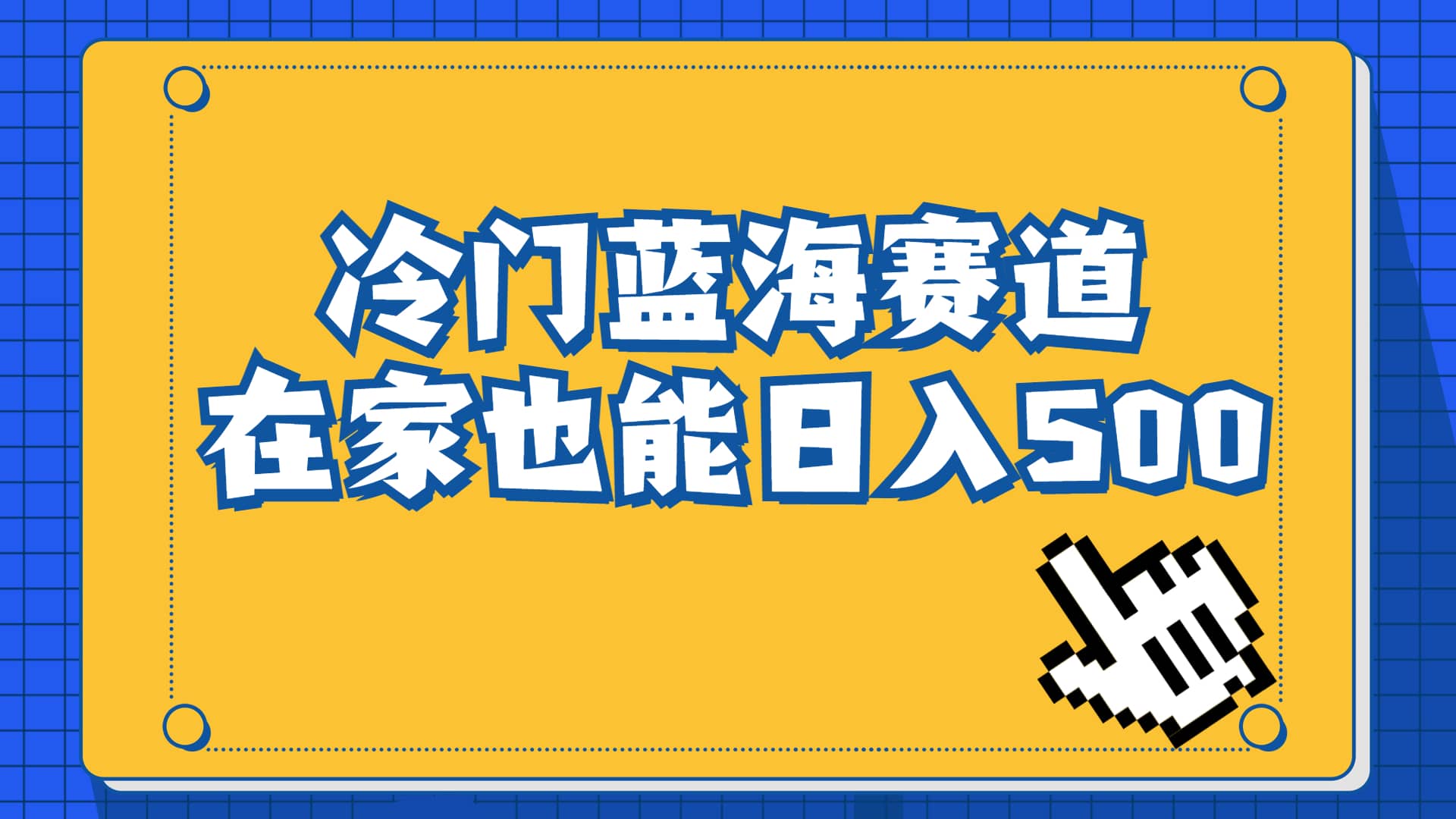 冷门蓝海赛道，卖软件安装包居然也能日入500+长期稳定项目，适合小白0基础-布丁源码-专业的网站源码代码分享平台!