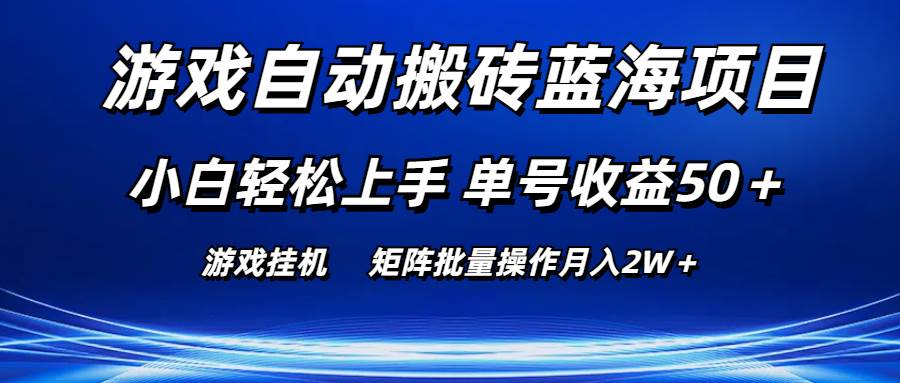 游戏自动搬砖蓝海项目 小白轻松上手 单号收益50＋ 矩阵批量操作月入2W＋-布丁源码-专业的网站源码代码分享平台!