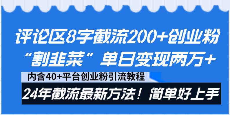 评论区8字截流200+创业粉“割韭菜”单日变现两万+24年截流最新方法！-布丁源码-专业的网站源码代码分享平台!