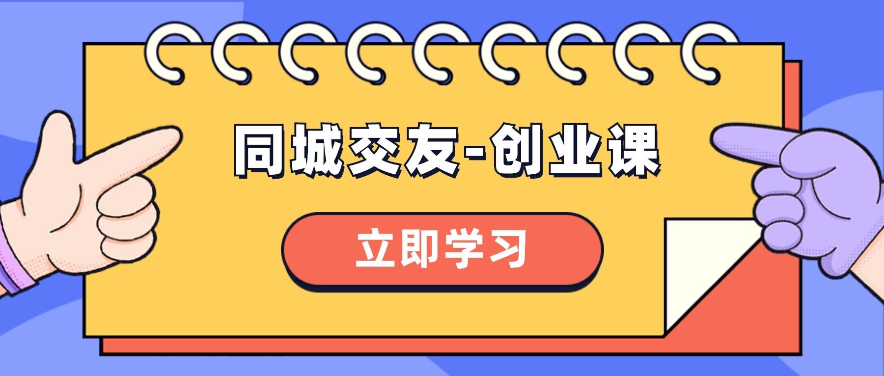 同城交友-创业课，和你分享如何在你的城市，进行一场同城交友-创业-布丁源码-专业的网站源码代码分享平台!