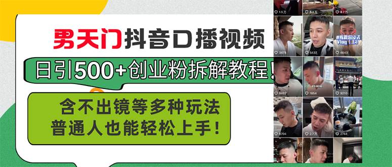 男天门抖音口播视频日引500+创业粉拆解教程！含不出镜等多种玩法普通人…-布丁源码-专业的网站源码代码分享平台!