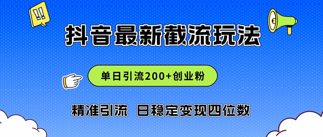 2024年抖音评论区最新截流玩法，日引200+创业粉，日稳定变现四位数实操…-布丁源码-专业的网站源码代码分享平台!